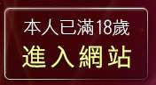 本人已滿18歲，離開裸體美女自拍